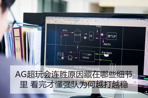AG超玩会连胜原因藏在哪些细节里 看完才懂强队为何越打越稳